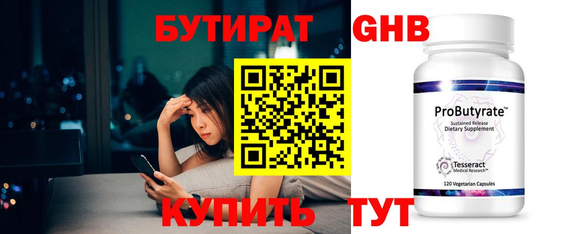 БУТИРАТ оксибутират Ханты-Мансийск